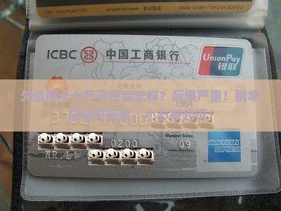 欠信用卡十万不还会怎样