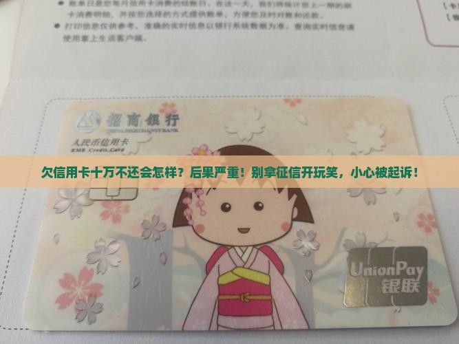 欠信用卡十万不还会怎样