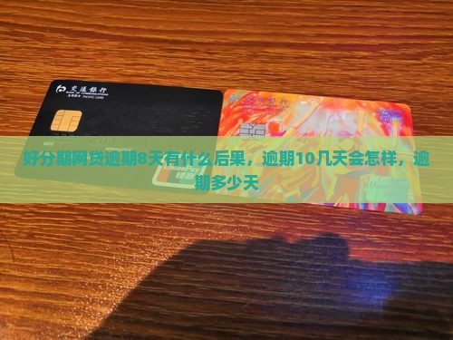 好分期网贷逾期8天有什么后果