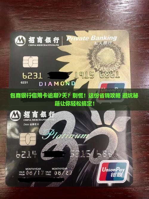 包商银行信用卡逾期7天应该怎么处理