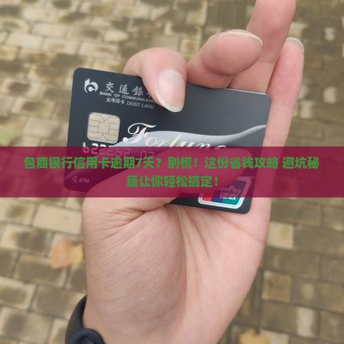 包商银行信用卡逾期7天应该怎么处理