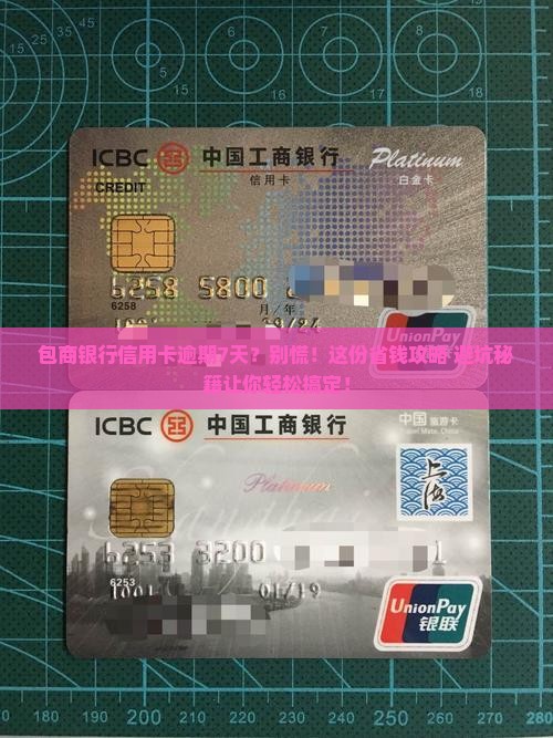 包商银行信用卡逾期7天应该怎么处理