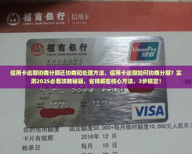 信用卡逾期协商分期还协商和处理方法