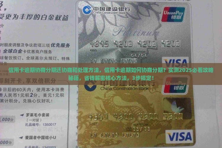 信用卡逾期协商分期还协商和处理方法
