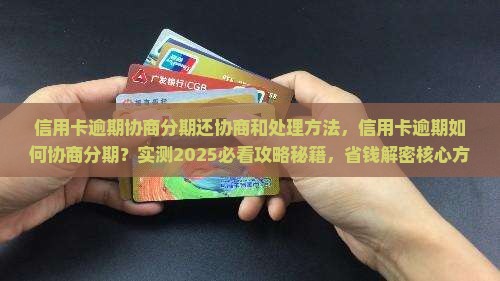 信用卡逾期协商分期还协商和处理方法