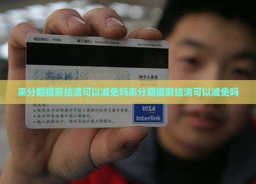 来分期提前结清可以减免吗