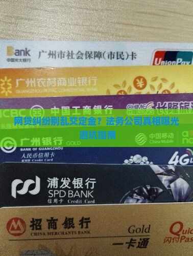 正规法务公司处理网贷都是先收定金吗