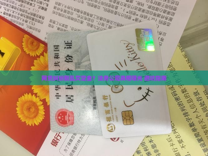 正规法务公司处理网贷都是先收定金吗