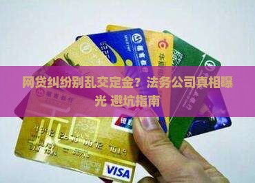 正规法务公司处理网贷都是先收定金吗