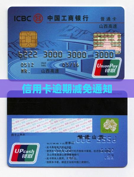 商丘信用卡逾期减免通知