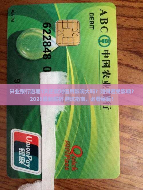 兴业银行逾期1天还款对信用有影响吗