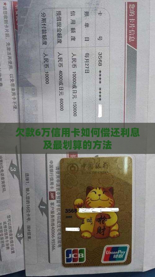 欠款6万信用卡如何偿还