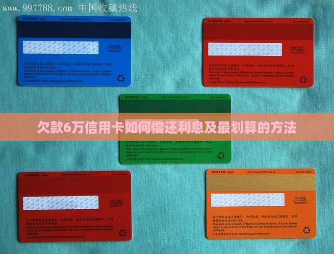 欠款6万信用卡如何偿还
