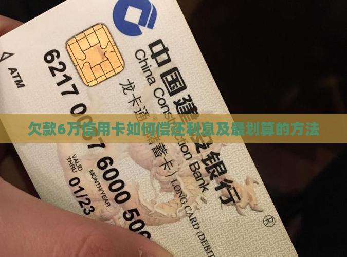 欠款6万信用卡如何偿还