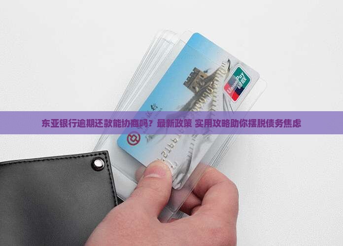 东亚银行逾期还款协商