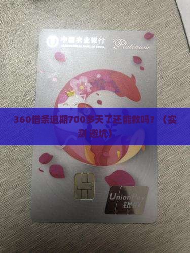 360借条逾期700多天了如何处理