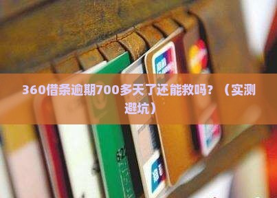 360借条逾期700多天了如何处理