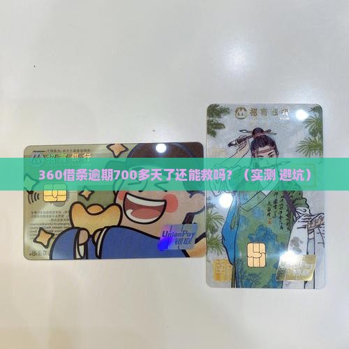 360借条逾期700多天了如何处理