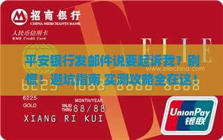 平安银行发邮件要起诉我怎么办