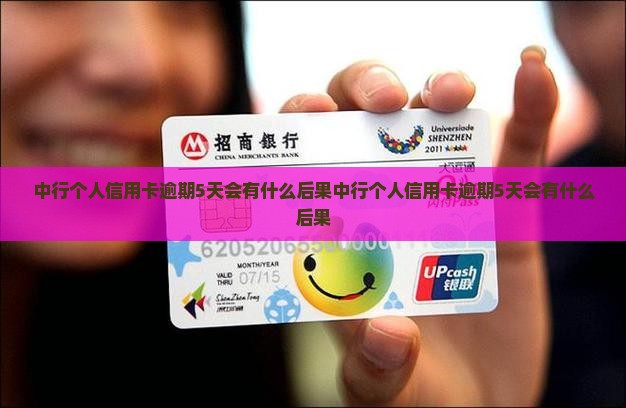 中行个人信用卡逾期5天会有什么后果