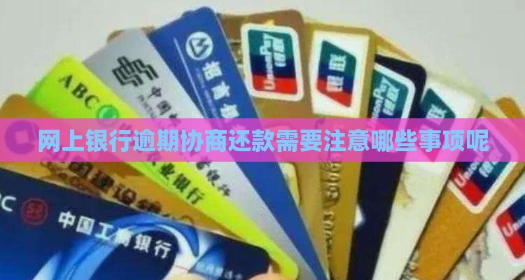 网上银行逾期协商还款需要注意哪些事项