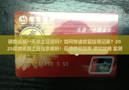 徽商逾期一天上征信怎么办