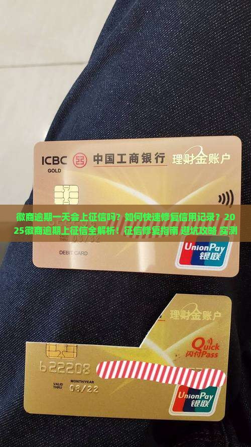 徽商逾期一天上征信怎么办