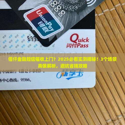 佰仟金融短信上门催收吗