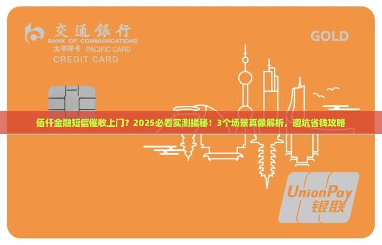 佰仟金融短信上门催收吗