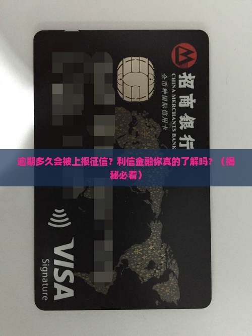 利信金融逾期多久会上征信
