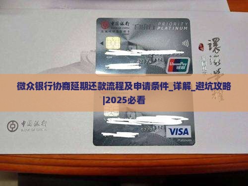 微众银行协商延期还款流程及申请条件