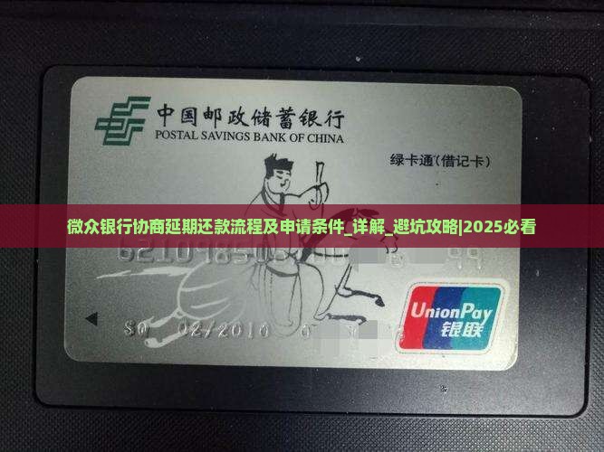 微众银行协商延期还款流程及申请条件