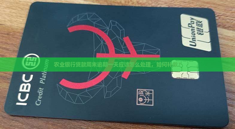 农业银行贷款周末逾期一天应该怎么处理