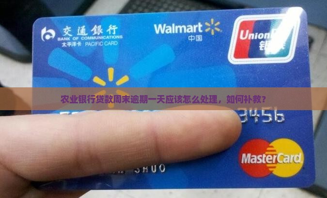 农业银行贷款周末逾期一天应该怎么处理
