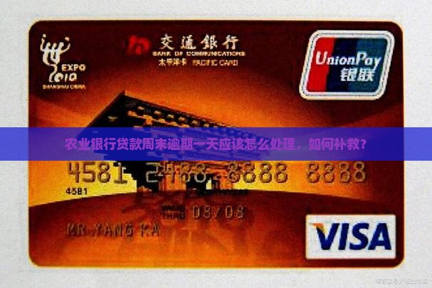 农业银行贷款周末逾期一天应该怎么处理