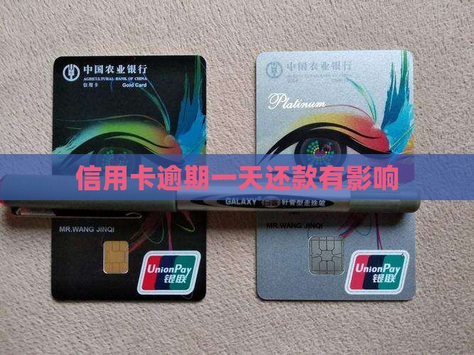 信用卡逾期一天还款有影响