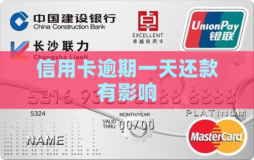 信用卡逾期一天还款有影响