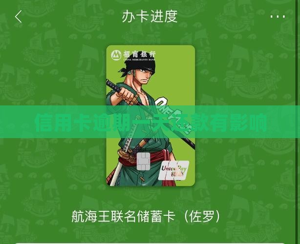 信用卡逾期一天还款有影响