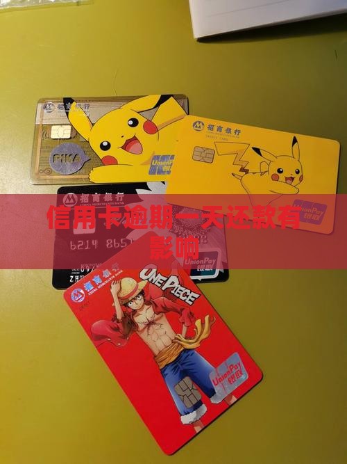 信用卡逾期一天还款有影响