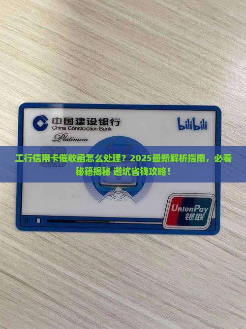 工行信用卡催收函怎么处理