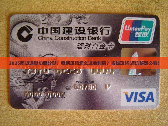网贷逾期协商分期如何减免利息