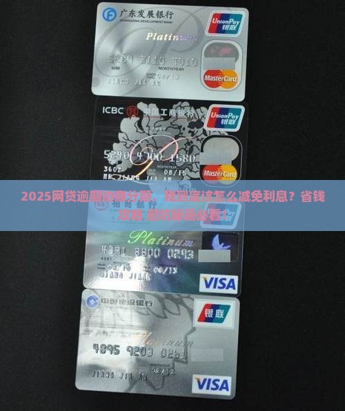 网贷逾期协商分期如何减免利息