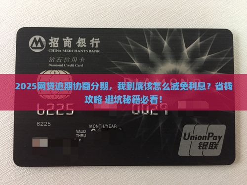网贷逾期协商分期如何减免利息
