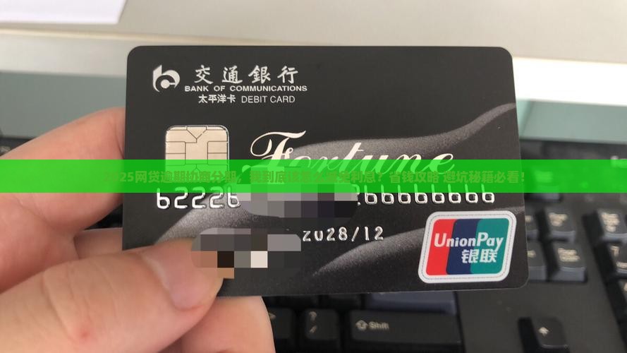 网贷逾期协商分期如何减免利息
