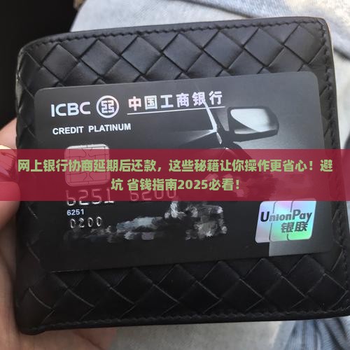 网上银行协商延期后怎么还款更方便