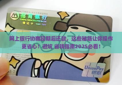 网上银行协商延期后怎么还款更方便