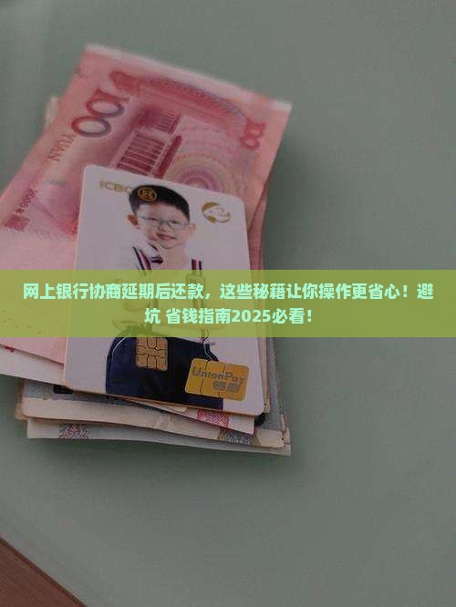 网上银行协商延期后怎么还款更方便