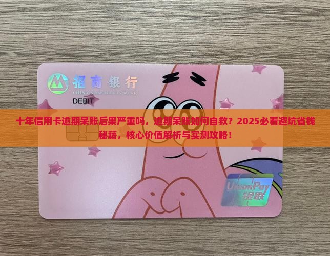 十年信用卡逾期呆账后果严重吗 十年信用卡逾期呆账后果严重吗