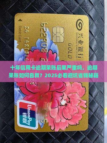 十年信用卡逾期呆账后果严重吗 十年信用卡逾期呆账后果严重吗