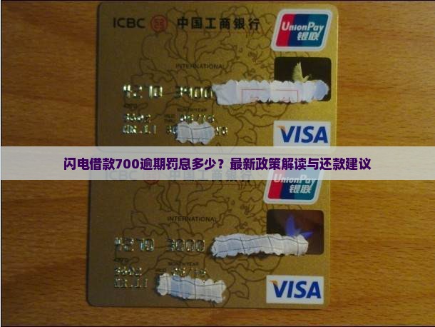 闪电借款700逾期罚息多少